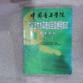 中国音乐学院社会艺术水平考级全国通用教材 基本乐科  一  二级