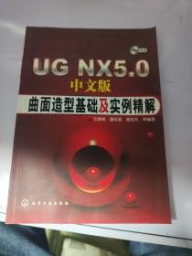 UG NX5.0曲面造型基础及实例精解（中文版）