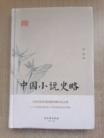 鸿儒国学讲堂：中国小说史略