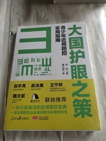 大国护眼之策——青少年近视防控实用指南