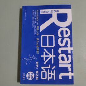 Restart日本语·名作对译：跑吧！梅洛斯（初级）