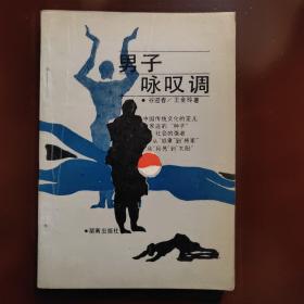 谷迎春、王金玲著，谷迎春签名题词钤印本《男子咏叹调》。题词为:书文:社会学在向你述说，你信么？追求本该属于你自己的东西吧。