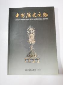 中国历史文物  2002  5