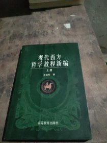 现代西方哲学教程新编(上册)