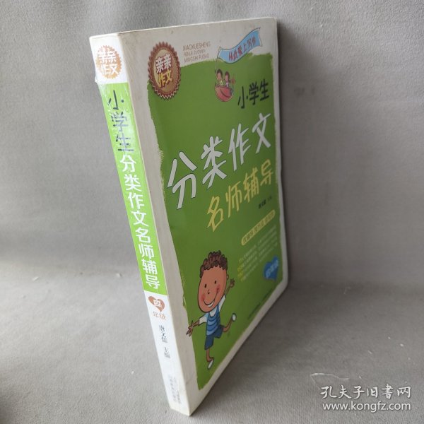 小学生分类作文名师辅导（四年级）