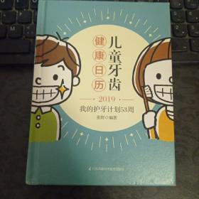 儿童牙齿健康日历：我的护牙计划53周