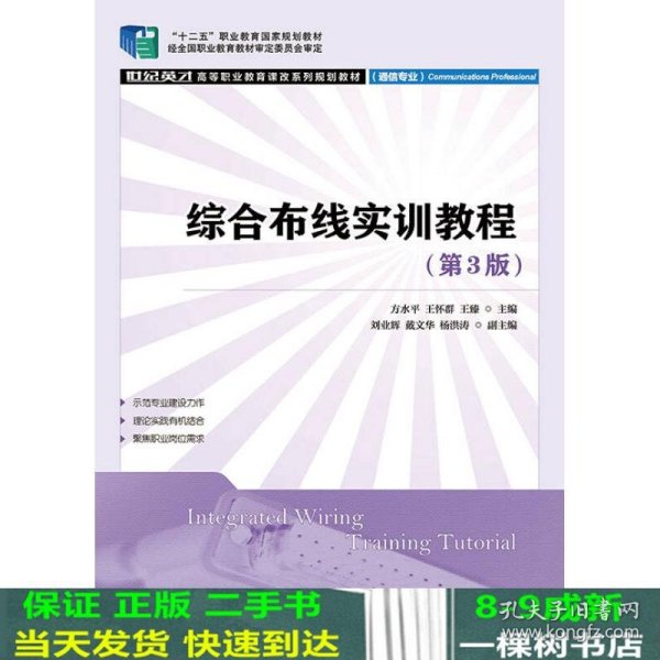 综合布线实训教程(第3版)(“十二五”职业教育国家规划教材 经全国职业教育教材审定委员会审定)