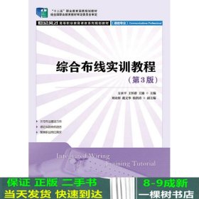 综合布线实训教程(第3版)(“十二五”职业教育国家规划教材 经全国职业教育教材审定委员会审定)