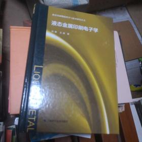 液态金属印刷电子学(液态金属物质科学与技术研究丛书)
