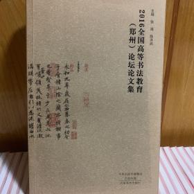 2016全国高等书法教育郑州论坛论文集