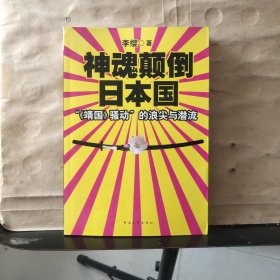 神魂颠倒日本国——“《靖国》骚动”的浪尖与潜流