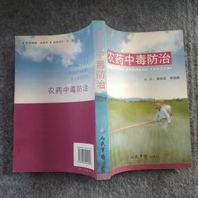 正版全新 人民军医出版社  农药中毒防治