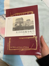 北京的城墙与城门 全新正版 汗青堂丛书