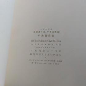 全国连环画 中国画展览 中国画选集 1973