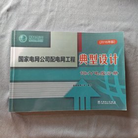 国家电网公司配电网工程典型设计 10kV电缆分册（2016年版）