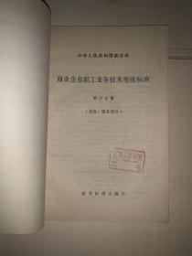 商业企业职工业务技术等级标准 第五分册 糖业烟酒蔬菜部分、第六分册 饮食服务部分