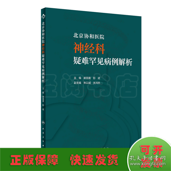 北京协和医院神经科疑难罕见病例解析