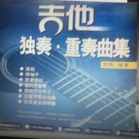 吉他独奏重奏曲集