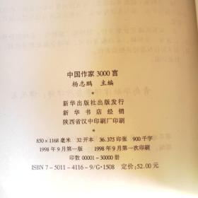 中国作家3000言:当代《论语》世纪真言 下册