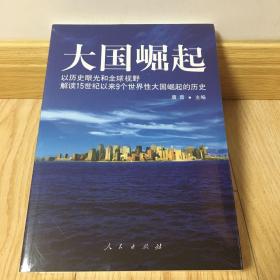 大国崛起：解读15世纪以来9个世界性大国崛起的历史