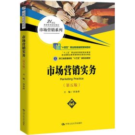 当当正版 市场营销实务(第5版) 章金萍 9787300291925 中国人民大学出版社