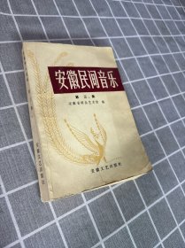 安徽民间音乐 第三集 签名