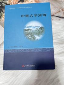 中国文学简编