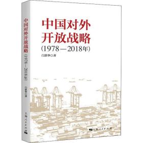 中国对外开放战略(1978-2018年) 