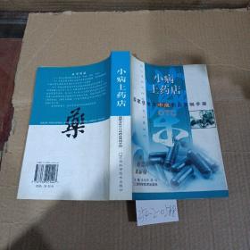 小病上藥店——國家非處方中成藥簡明手冊