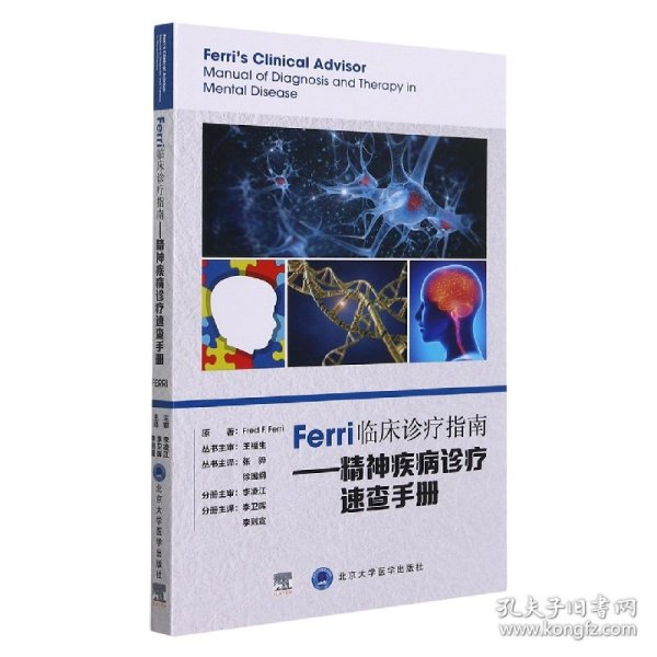 Ferri临床诊疗指南——精神疾病诊疗速查手册