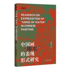 中国画“用水”的表现形式研究