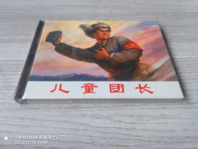 【全新正版】 上美小精 儿童团长