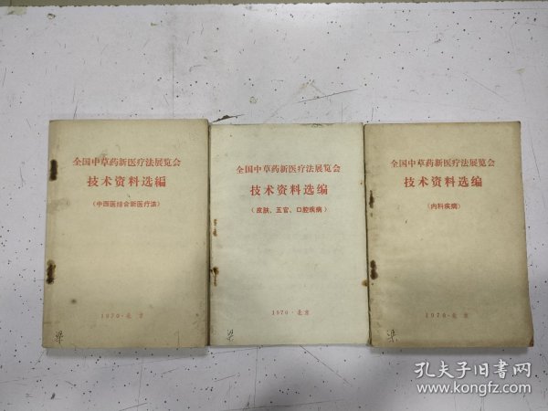 全国中草药新医疗法展览会技术资料选编（3册合售）