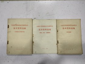 全国中草药新医疗法展览会技术资料选编（3册合售）