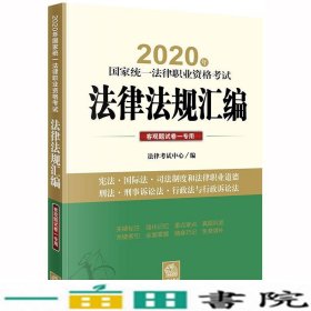 司法考试2020 国家统一法律职业资格考试：法律法规汇编（客观题试卷一专用）