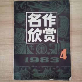 名作欣赏1983 4