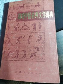 简明中国古典文学辞典
