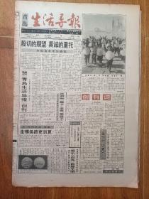 青岛生活导报创刊号