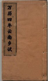 【提供资料信息服务】万历四年云南乡试 临安府杨应兆，傅尔珍，阮和咸，李维美，彭商英，吴璨，大理府孙俞贤，蒙化府刘师周，云南府杨同春，昆明刘文徵，江川县侯师皋，广西全州蒋遵烈和广东广州顺德县刘朝呜写的序。