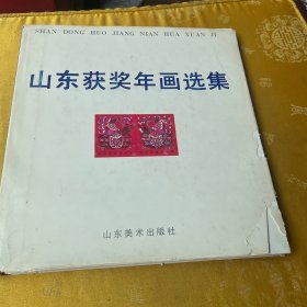 山东获奖年画选集