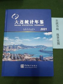 大连统计年鉴2021（精装，有光盘）