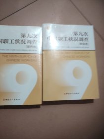 第九次中国职工状况调查（报告卷）数据卷