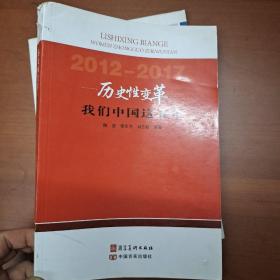 历史性变革——我们中国这五年