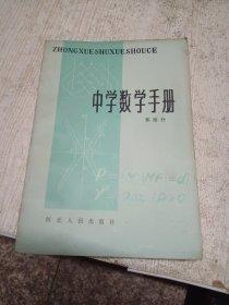 中学数学手册