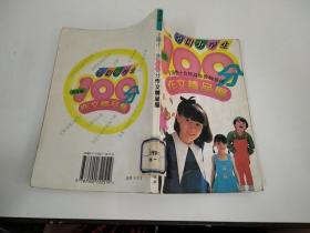 全国小学生100分作文精品屋