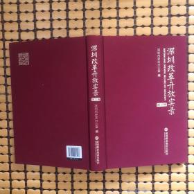 深圳改革开放实录第三辑