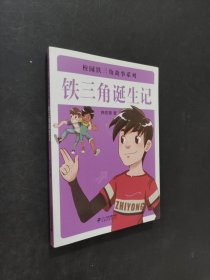 鐵三角誕生記