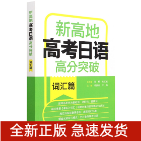 新高地高考日语高分突破(词汇篇)