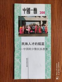 中国一瞥  208（中文版）
民族人才的摇篮——中国的少数民族教育
1995年7月版
长条拉页