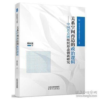 关系空间再造的政治逻辑：中国共青团组织形态创新研究